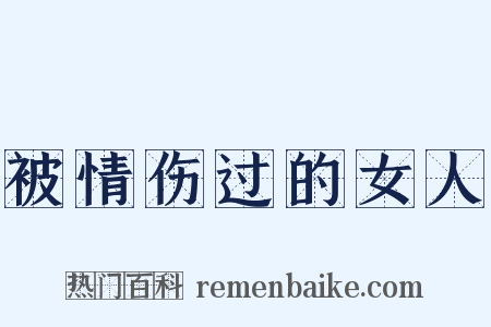 被情伤过的女人是什么意思的图片